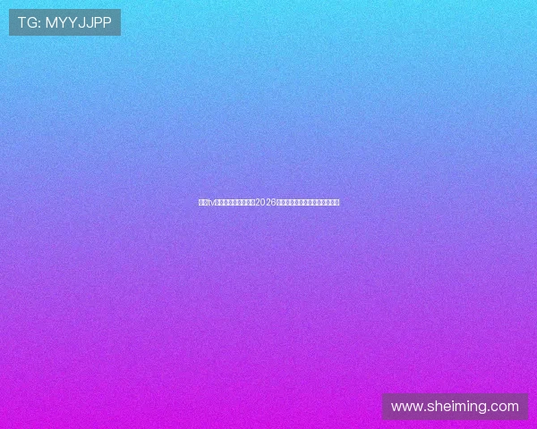 斗球tv直播带你全方位了解2026世界杯赛事最新动态与精彩瞬间 斗球tv直播带你全方位了解2026世界杯赛事最新动态与精彩瞬间