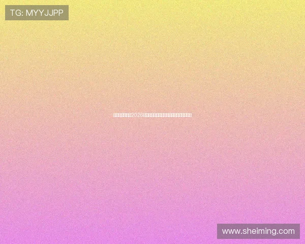最大真人游戏:2026年世界杯赛场上的明星球员表现与精彩集锦 最大真人游戏:2026年世界杯赛场上的明星球员表现与精彩集锦